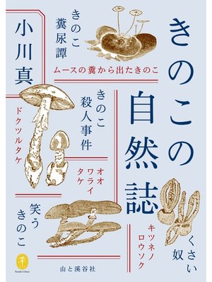 cover image of ヤマケイ文庫 きのこの自然誌